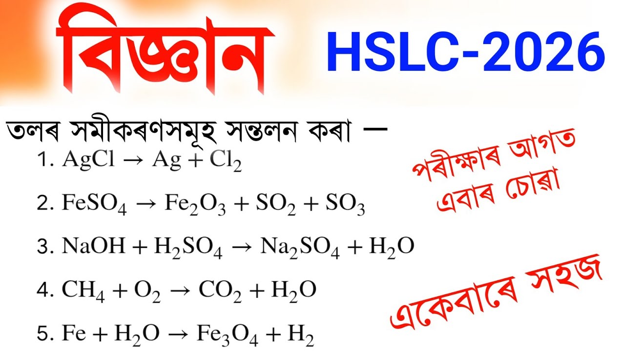মেট্ৰিক পৰীক্ষাত সন্তলিত সমীকৰণ অহাটো নিশ্চিত ? HSLC Exam general science Balanced equation | 