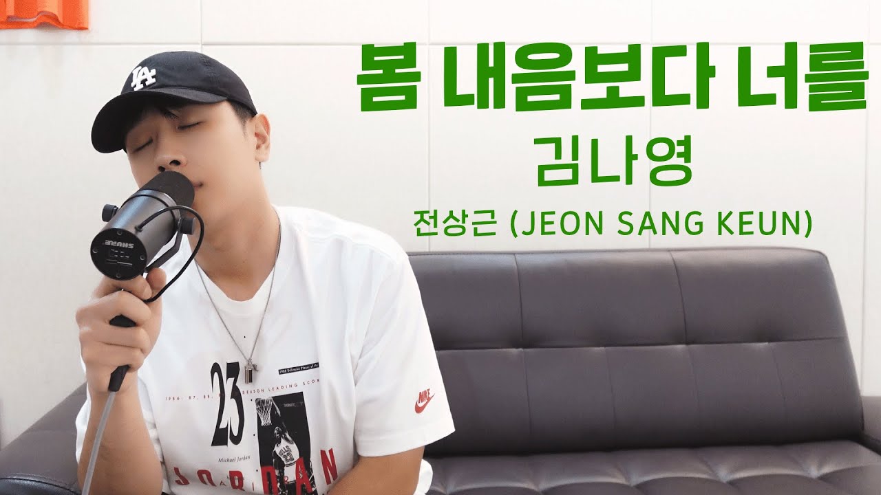 전상근(Jeon Sang Keun) - 봄 내음보다 너를 (원곡: 김나영)