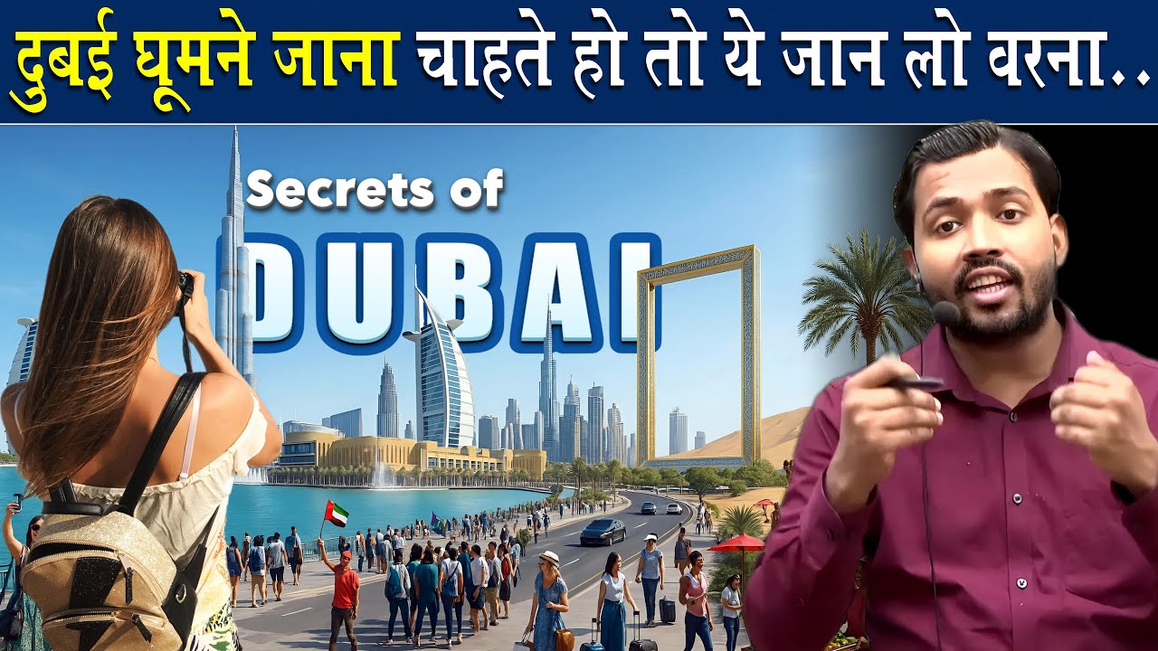 जानिए दुबई की अनसुनी हकीकत..
