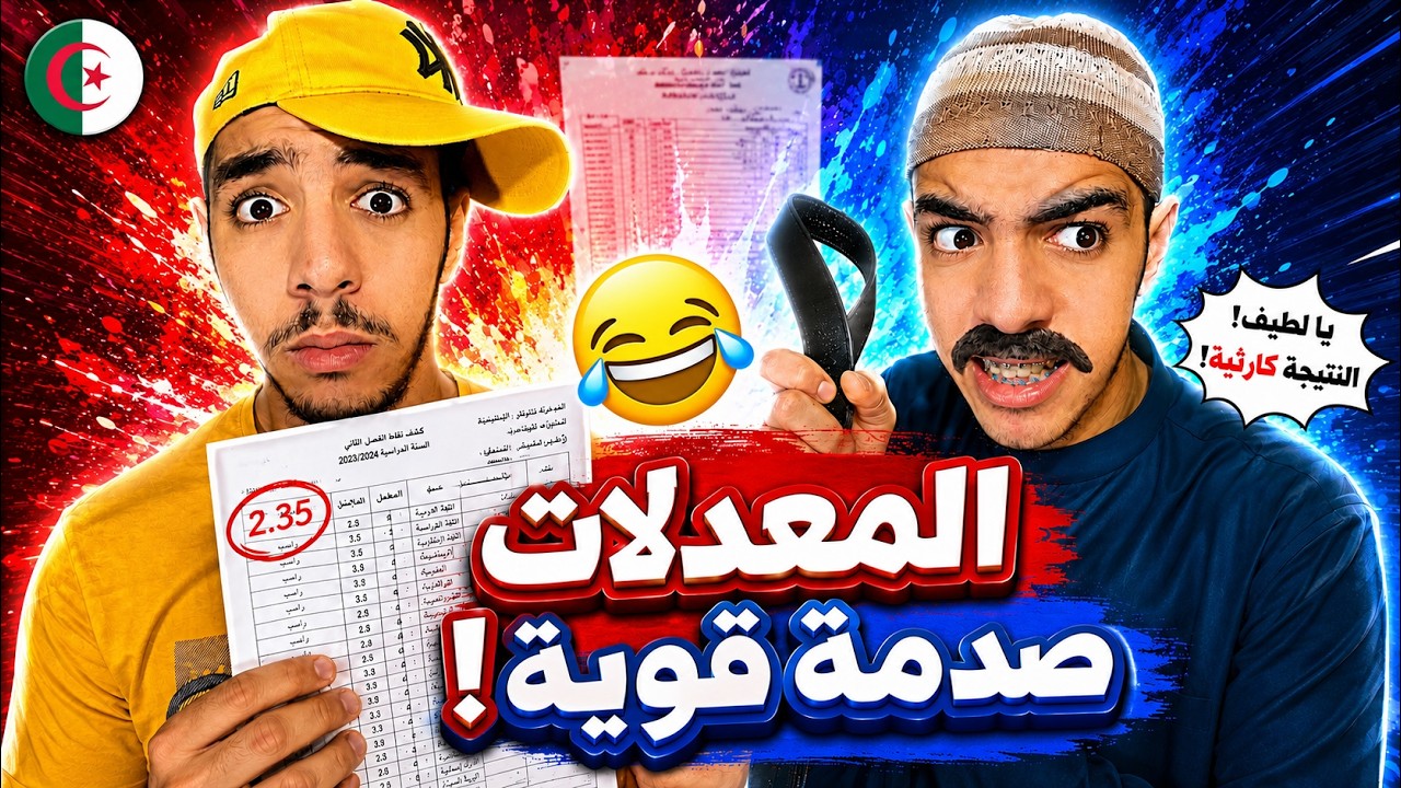 المعدلات - سبيريمي 😂💔