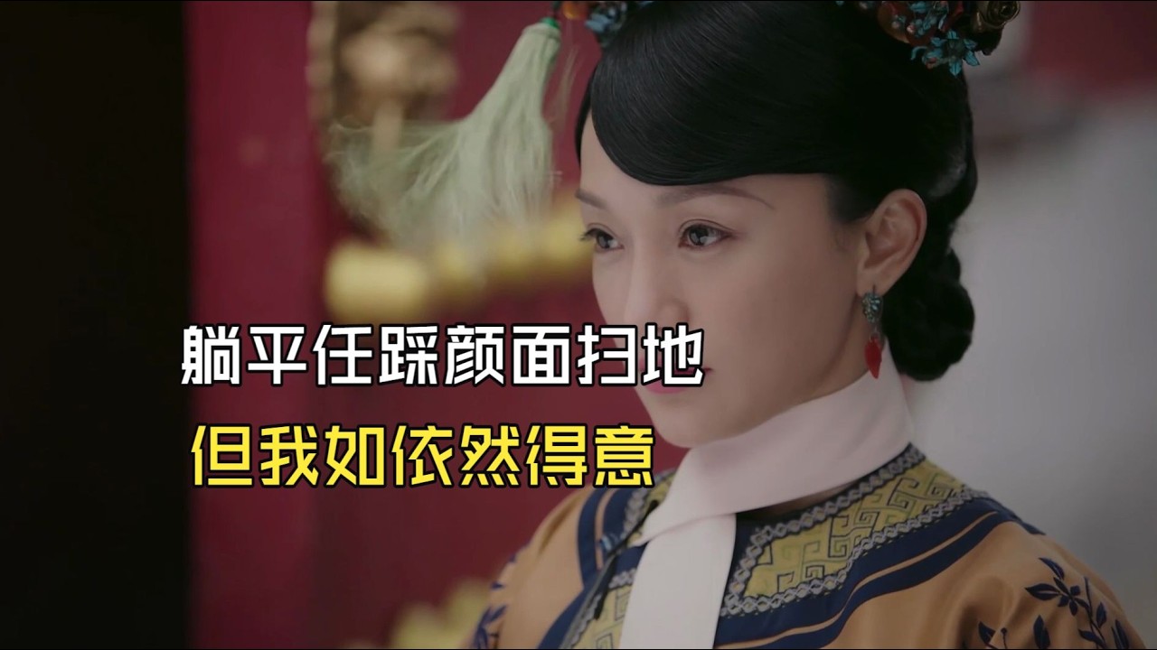 【如懿传吐槽13-1】躺平任人踩脸，还得意上了#如懿传#懿学#大如传#如懿传解说#如懿传吐槽