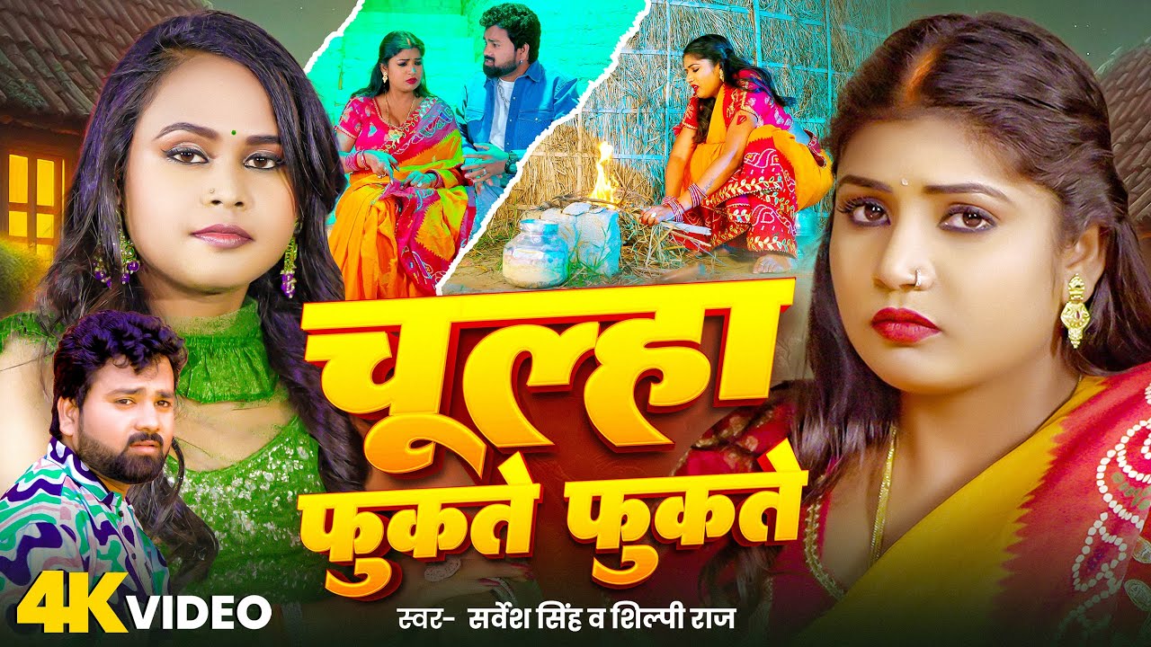 #Video #शिल्पी_राज, #Rani | चूल्हा फुकते फुकते | #Sarvesh Singh, #Shilpi Raj | Dehati Song 2025