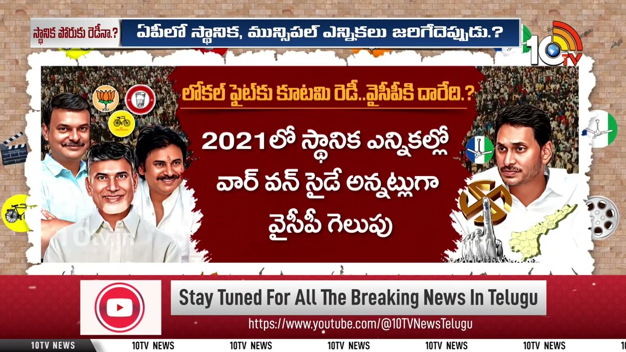 స్థానిక పోరు ఎఫెక్ట్ జనరల్ ఎలక్షన్స్‌పై పడే అవకాశం | CM Chandrababu | AP Local Body Elections | 10tv
