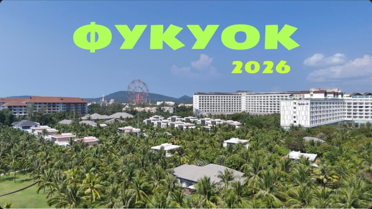 ФУКУОК 2026 🇻🇳 Стоит ли ехать? Цены, VinWonders, сафари и отдых с детьми