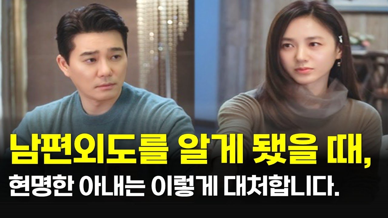 남편외도를 발견한 순간, 절대 해선 안 되는 행동과 올바른 대처법 (바람, 외도, 불륜에 대한 전문가 조언)