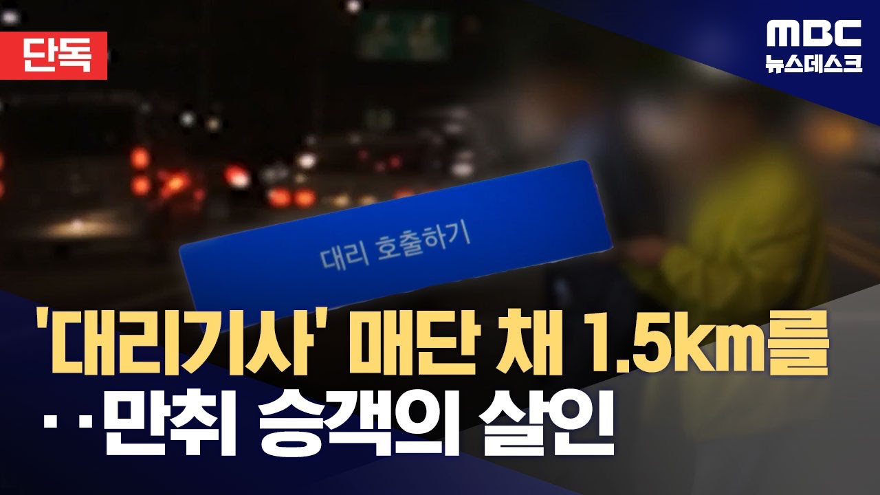 [단독] 4만 원 벌러 새벽 대리운전 나갔다가 참변‥차에 매달린 채 끌려가 (2025.11.26/뉴스데스크/MBC)