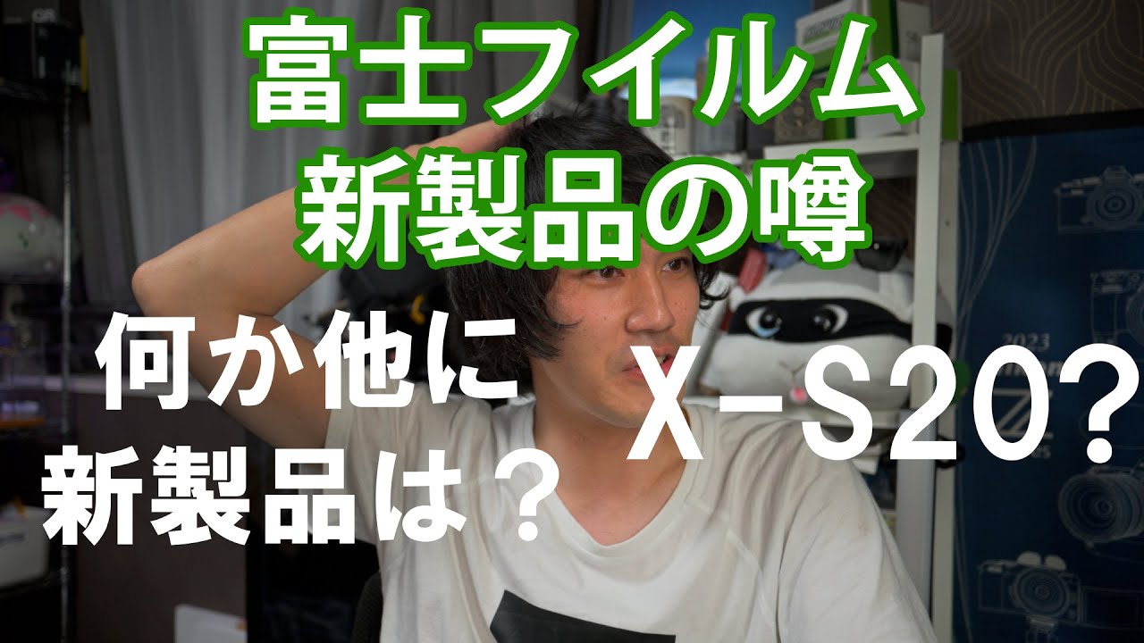 【富士フイルム】X-summitで発表される新製品のうわさ