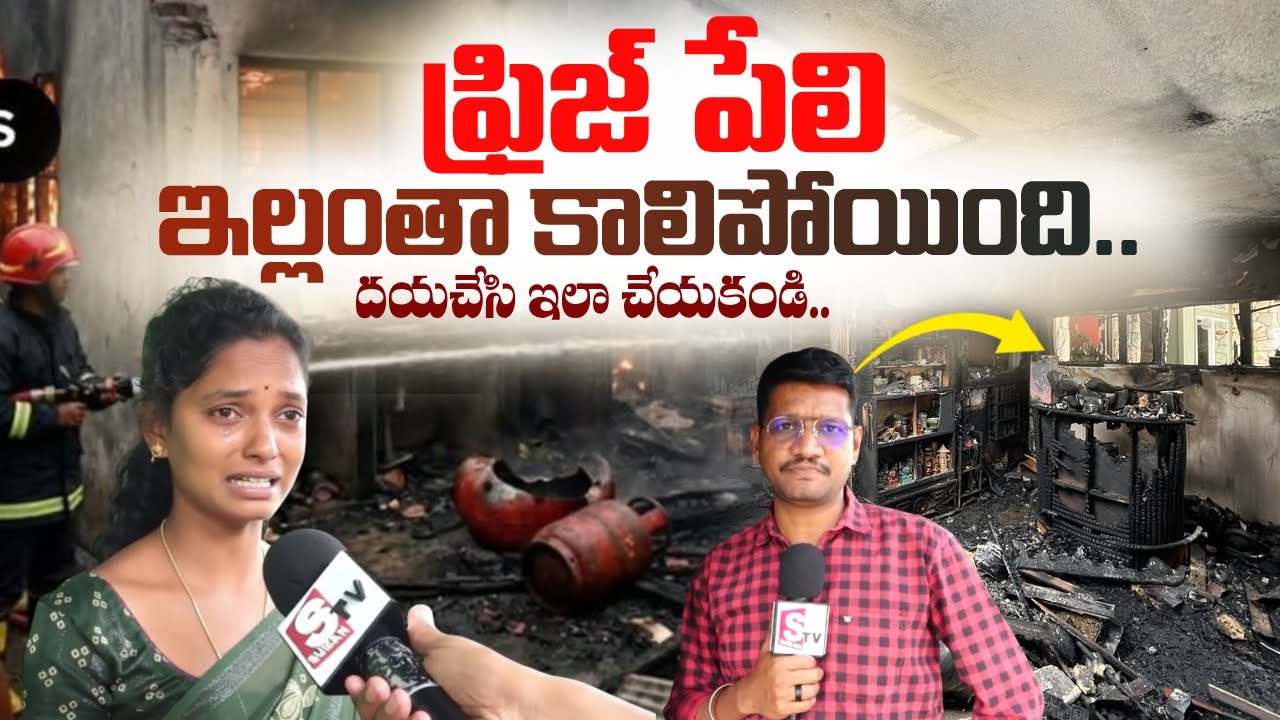 Refrigerator Exploded in Vijayawada | ఇంట్లో ఫ్రిడ్జ్ పేలి బూడిదైన ఇల్లు   SumanTV Anchor Sai