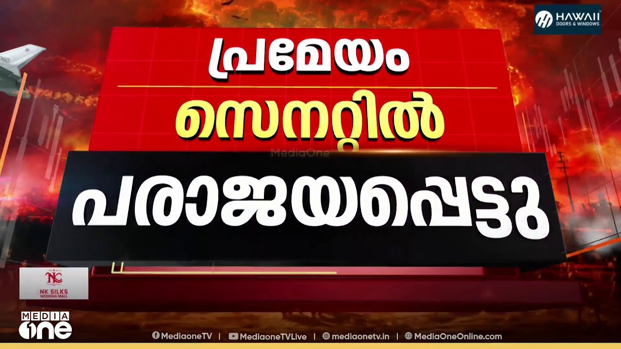 US പ്രസിഡന്റിന്റെ യുദ്ധ അധികാരത്തിനെതിരെ പ്രമേയം ; ട്രംപിന് അനുകൂലമായി പ്രമേയം വിജയിച്ചു