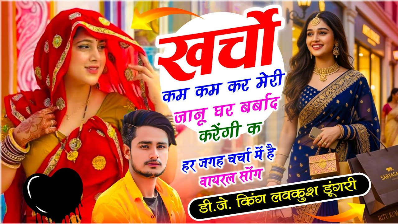 मीणावाटी ट्रेंडिंग सोंग | खर्चो कम कम कर मेरी जानू घर बर्बाद करेंगी क | Meena King ~ Lovekush Meena‌