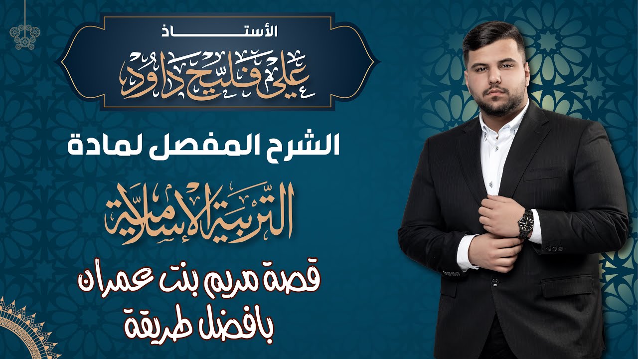 الوحدة الثانية/قصة مريم بنت عمران 2025
