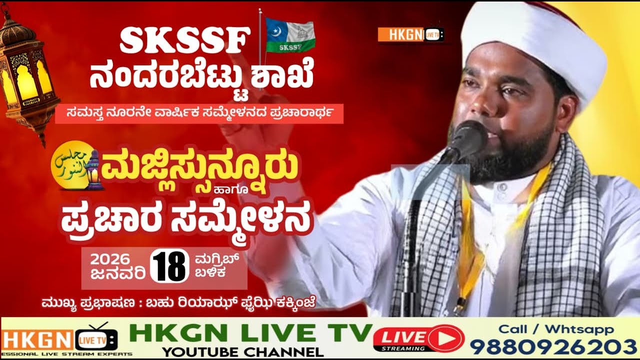 SKSSF-ನಂದರಬೆಟ್ಟು ಶಾಖೆ  ಸಮಸ್ತ ಶತಮಾನೋತ್ಸವ ಸಮ್ಮೇಳನದ ಪ್ರಚಾರಾರ್ಥ ಮಜ್ಲಿಸುನ್ನೂರ್ ಹಾಗೂ ಪ್ರಚಾರ ಸಮ್ಮೇಳನ