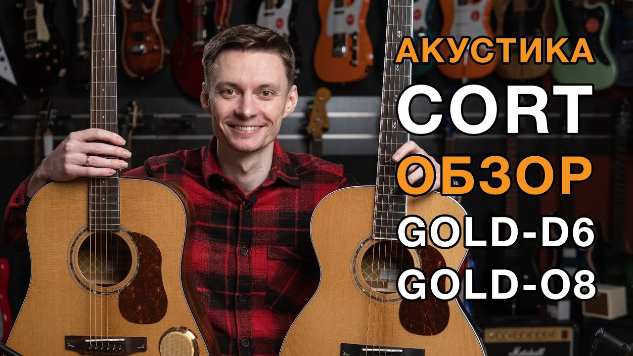 Cort Gold. Какие они - корейские гитары премиального уровня? Обзор Gold-D6 и Gold-O8