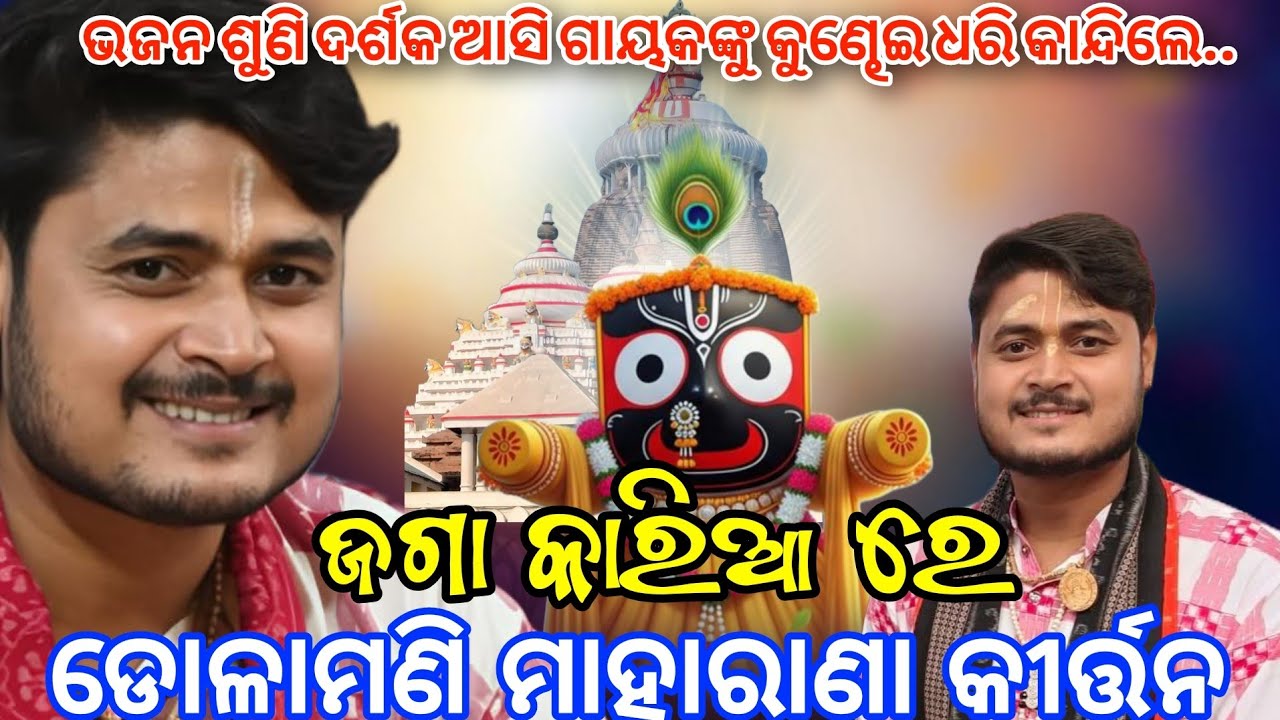 ଡୋଳାମଣି ମାହାରାଣା କୀର୍ତ୍ତନ ! Jaga Kariya Re | Dulamani Maharan kirtan Dhara 