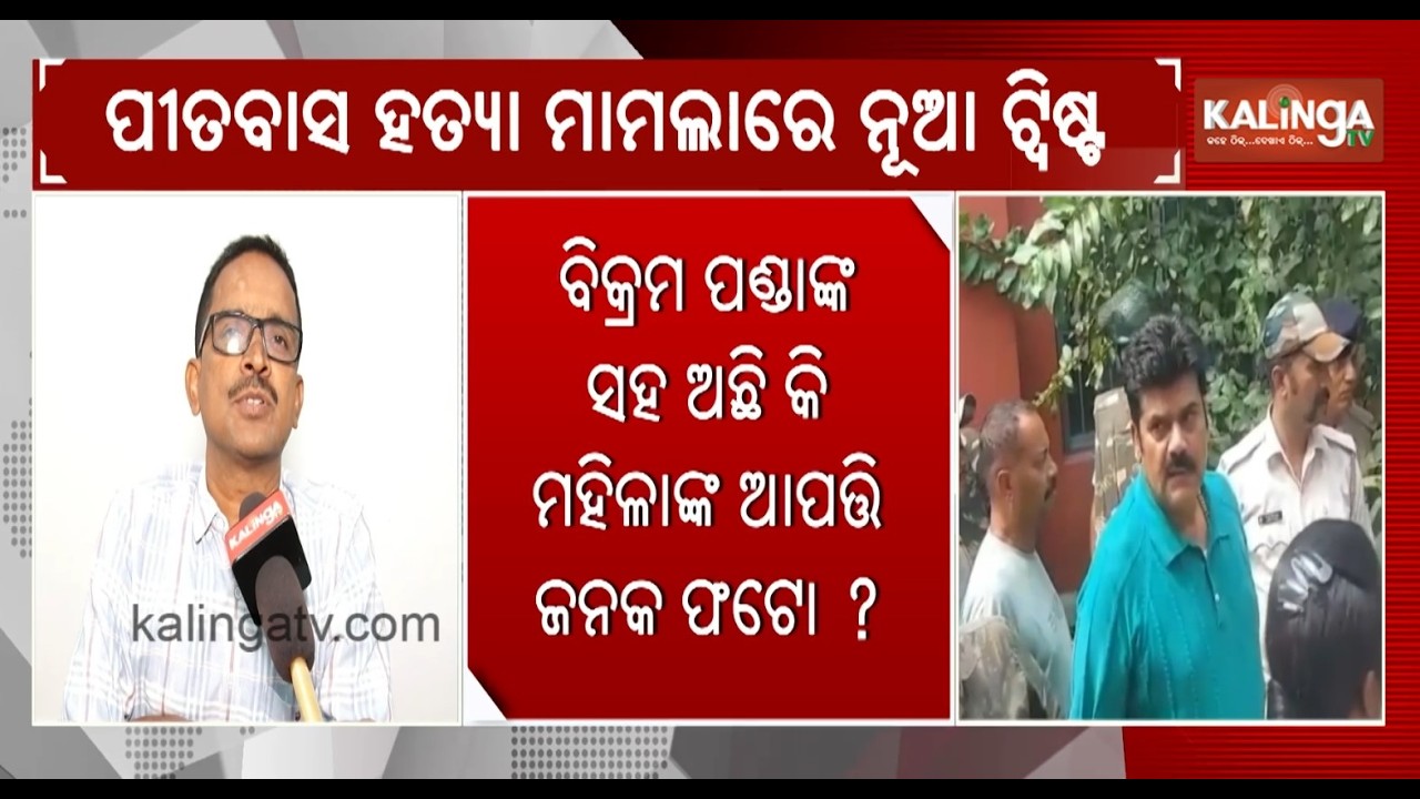 New twist in Senior Advocate Pitabas Panda Mu*der case | Kalinga TV