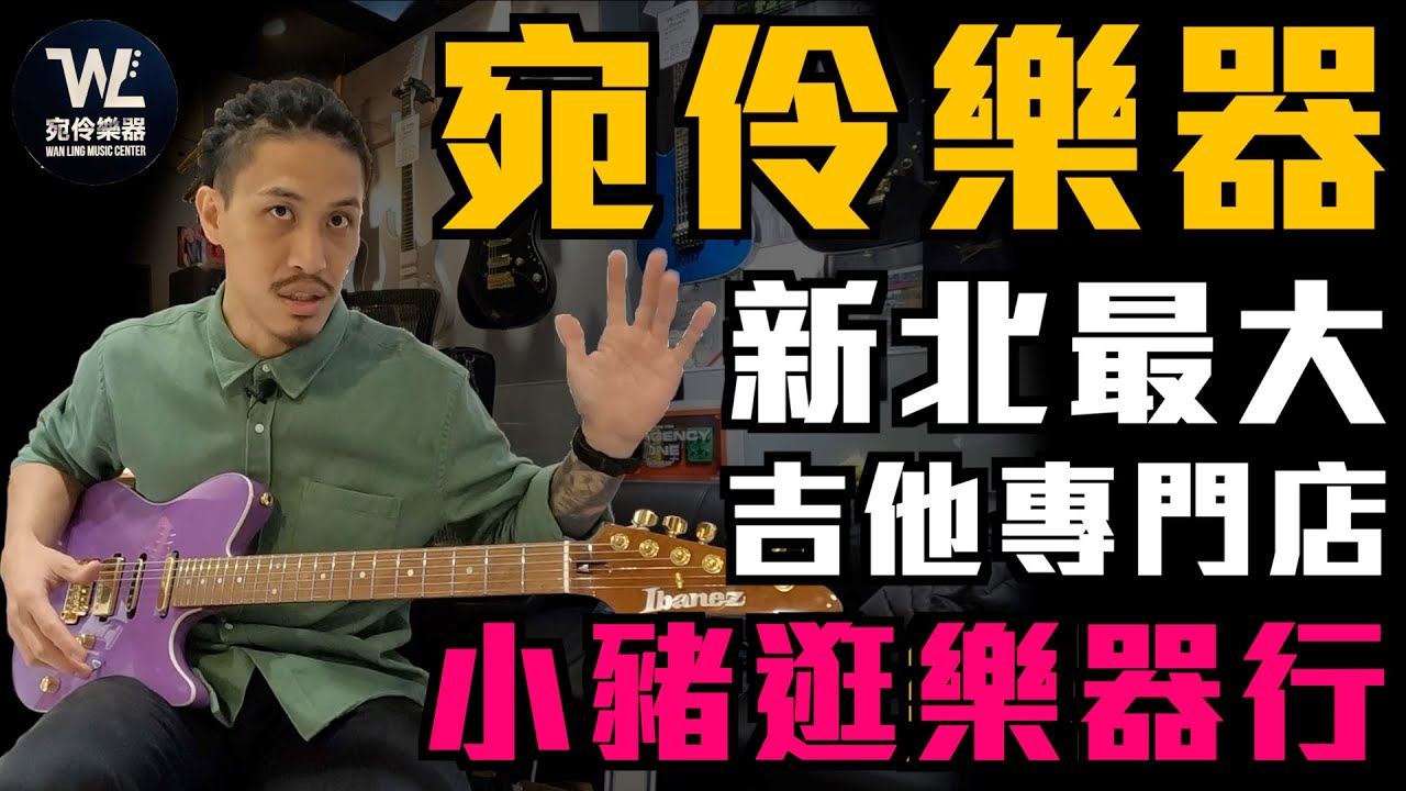 《開箱》 新北最大樂器行『宛伶樂器』‼️｜滿坑滿谷的效果器、吉他、音箱｜小豬逛樂器行｜