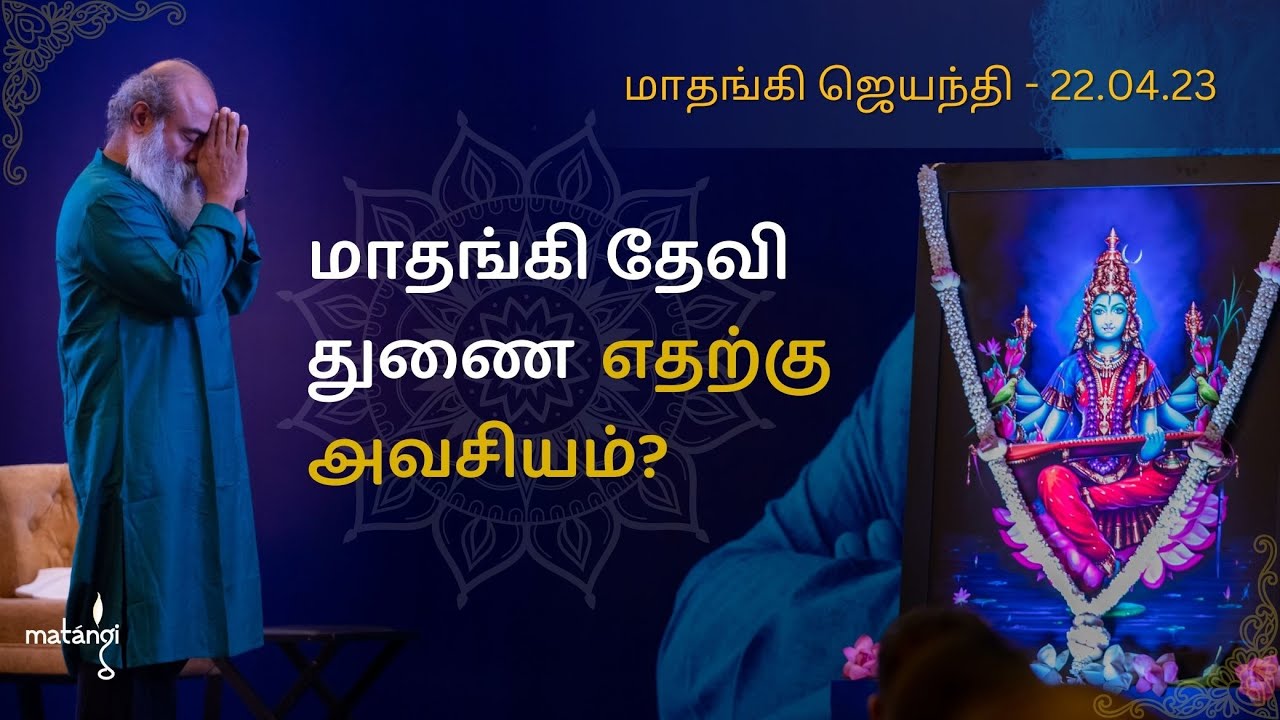 மாதங்கி தேவி துணை எதற்கு அவசியம்? Matangi Jayanthi 2023 | Guru Mithreshiva | Ulchemy
