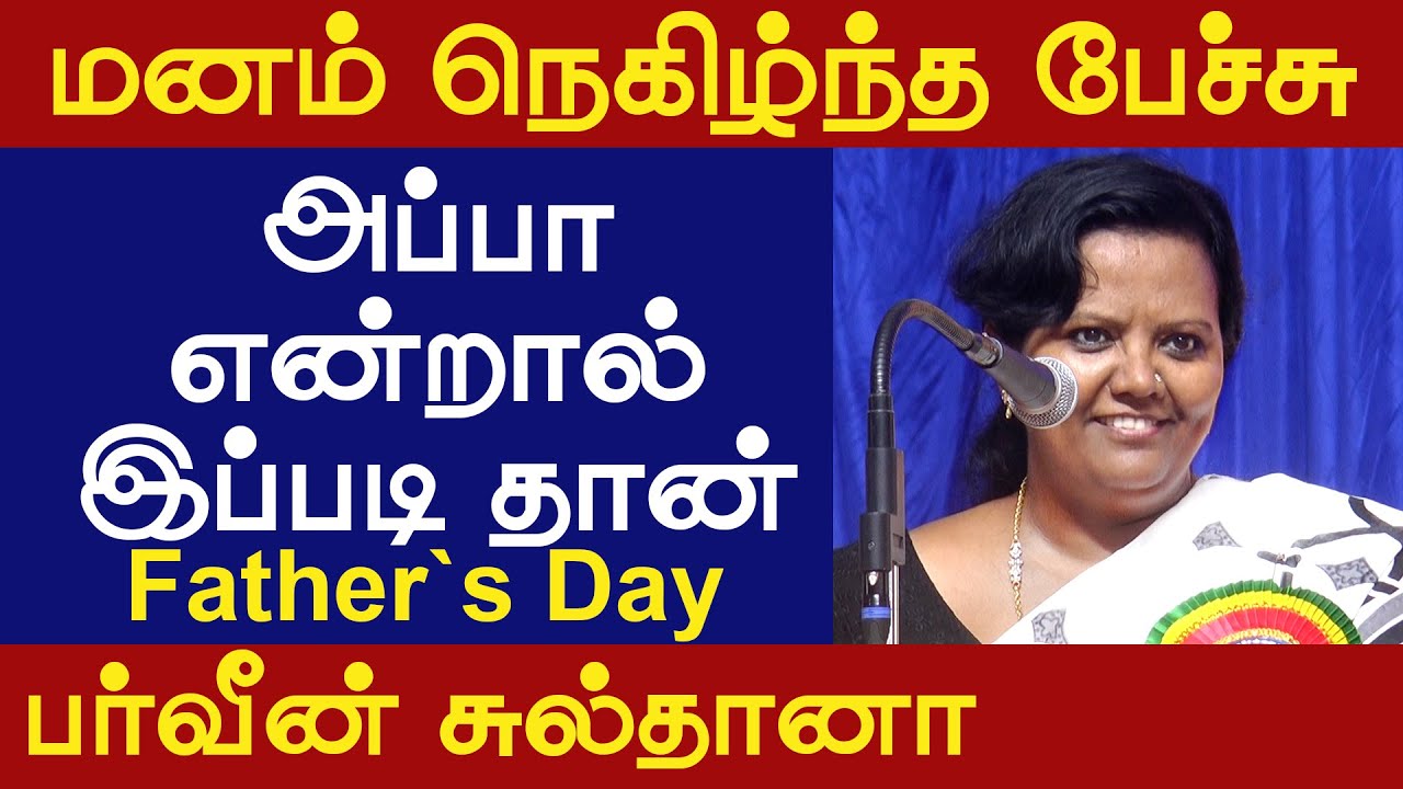 அப்பா ஞாபகம் வந்துடுச்சு | Parveen Sultana Speech | Father`s Day