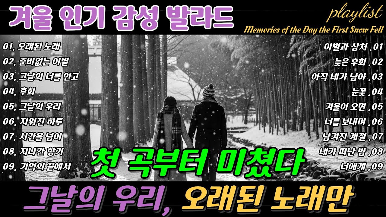 ❄️ 첫 곡부터 미쳤다 🎶 그날의 우리, 오래된 노래만 The Day We Were, Only Old Songs Emotional Ballad  | 겨울 감성 이별 발라드