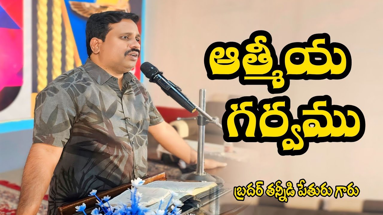 ఆత్మీయ గర్వము//T.PETURU GARU