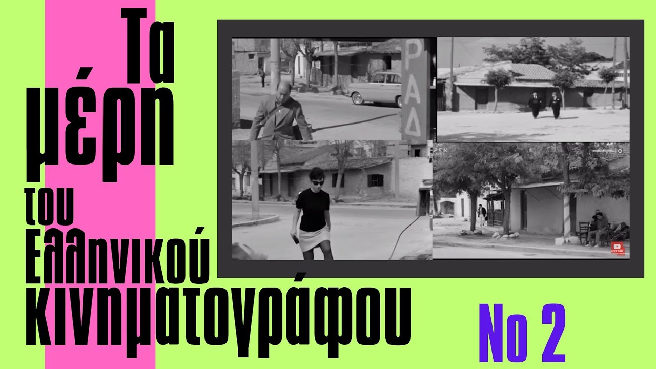 Τα μέρη του Ελληνικού κινηματογράφου.