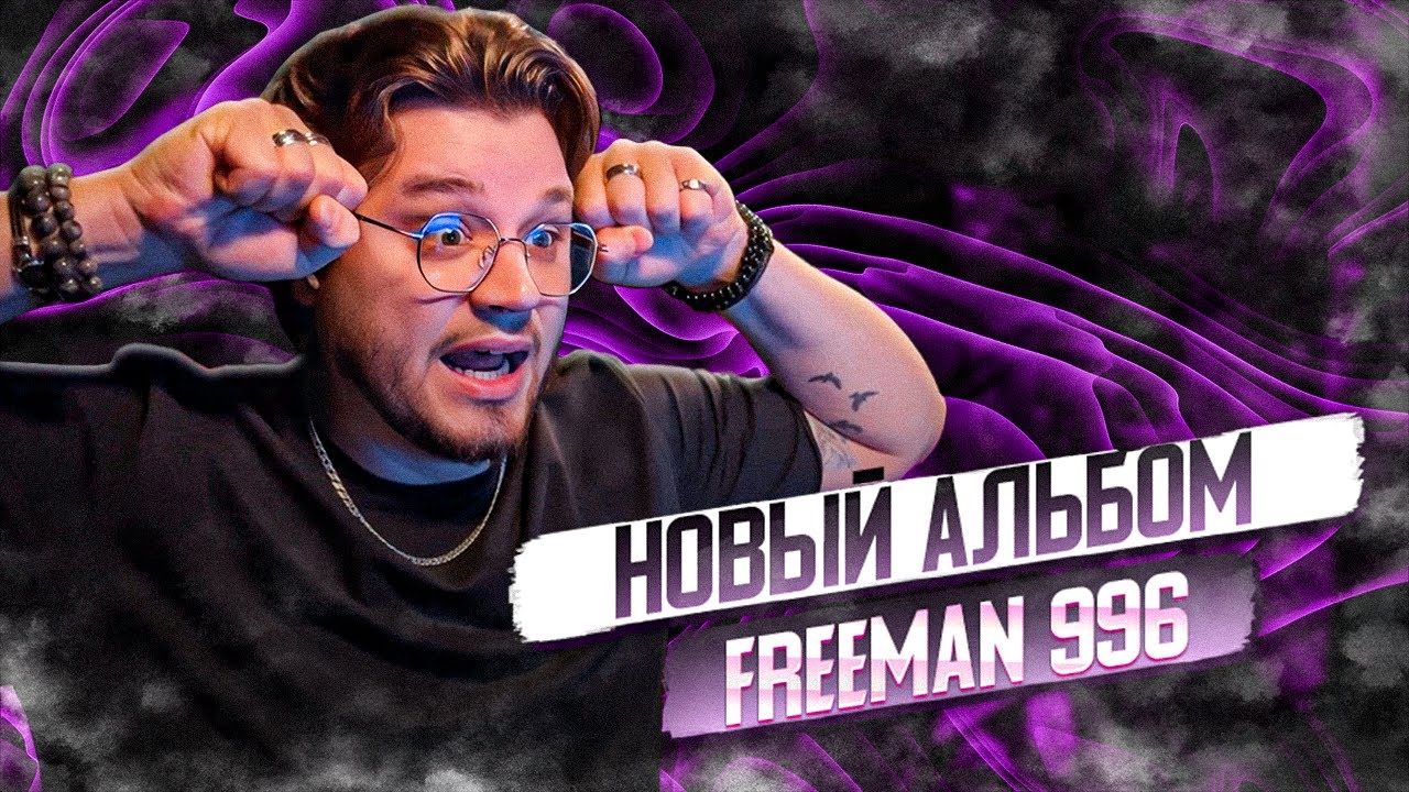 FREEMAN 996 - LOVE TRIP РЕАКЦИЯ НА НОВЫЙ АЛЬБОМ