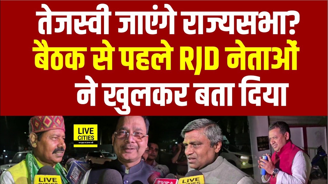 Tejashwi Yadav जाएंगे Rajyasabha, बैठक में पहुंचे RJD नेताओं का बड़ा बयान, सुनिए तो... | Bihar News