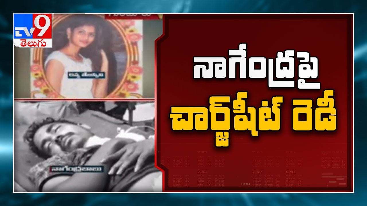 Divya Tejaswini Case : Police filed charge sheet on Nagendra Babu - TV9