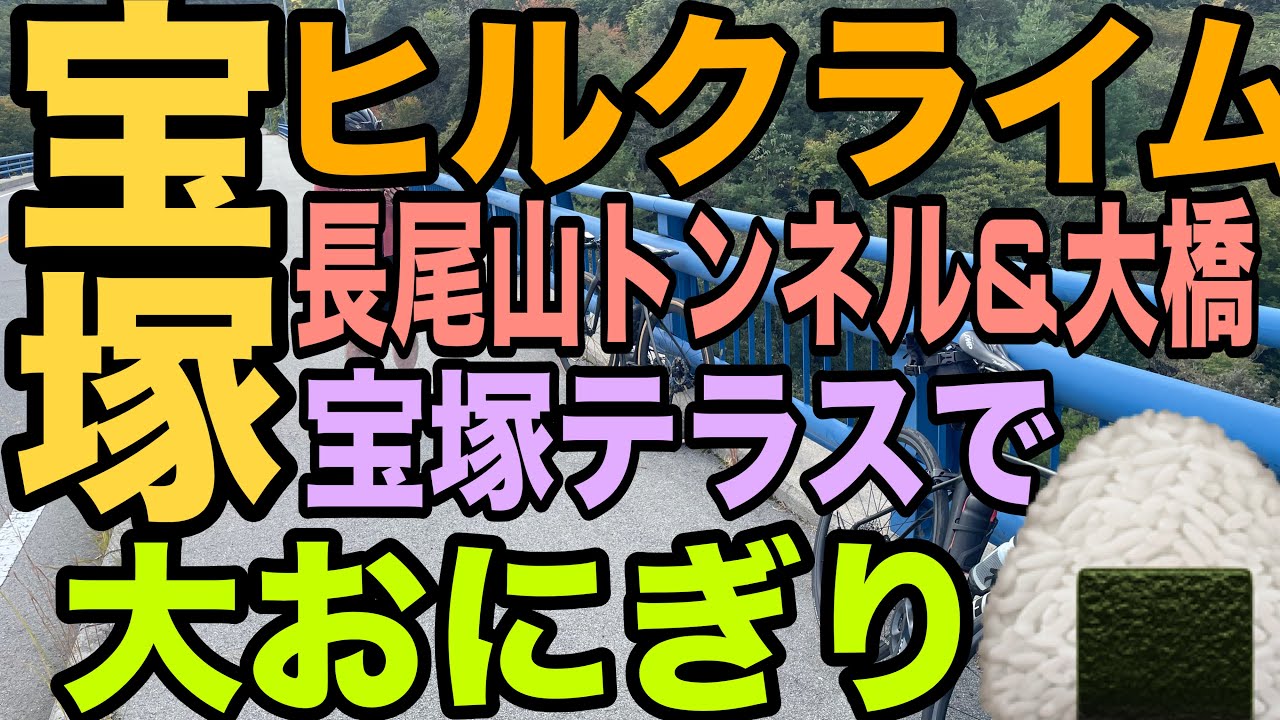 【宝塚ヒルクライム】おっさん二人でヒルクライム　宝塚テラスで大おにぎり　取り締まりスポット　心霊スポット　渋滞回避ルート　長尾山トンネル　山手台　長尾山大橋　十万辻