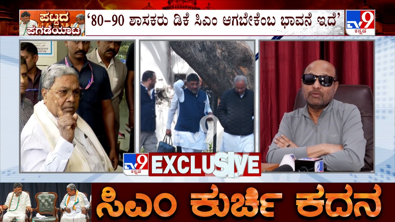 Karnataka Leadership Change: 80-90 ಶಾಸಕರು ಡಿಕೆ ಸಿಎಂ ಆಗಬೇಕೆಂಬ ಭಾವನೆ ಇದೆ:  ಡಿಸಿಎಂ ಡಿಕೆ