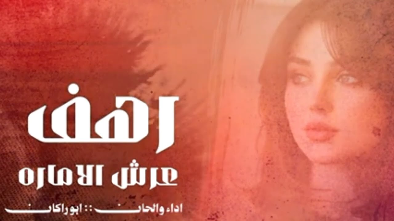 شيله حماسيه2026 يا الأميره يا بنت الأميره.يا رهف شبه الجزيره لها عرش الاماره. اداءولحان: ابو راكان. 