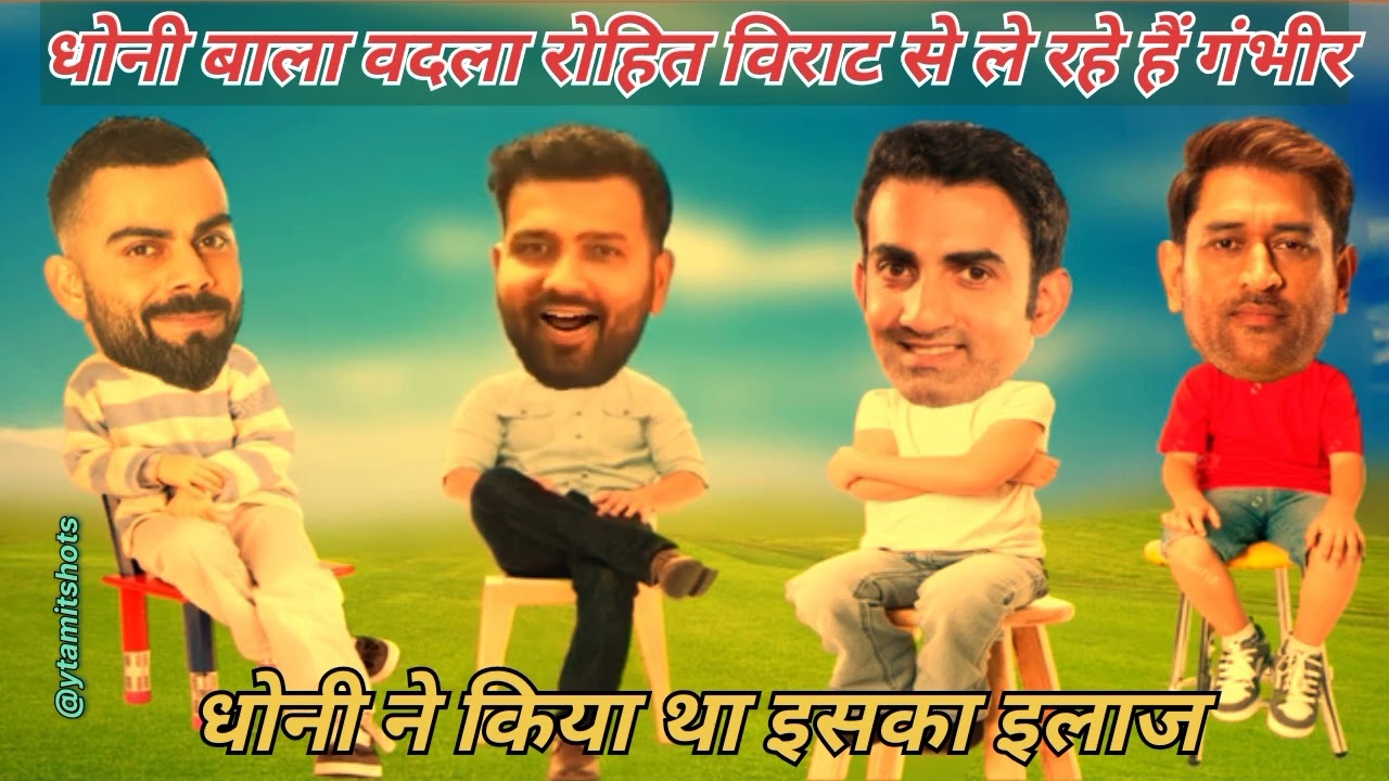 धोनी का बदला रोहित विराट से ले रहा गंभीर | Dhoni | Gambhir | Virat | Rohit | funny video