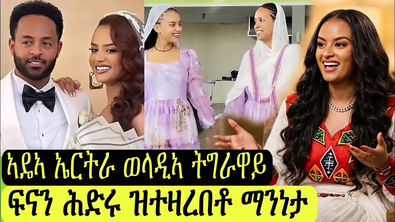 ፍናን ሕድሩ ዝተዛረበቶ ማንነታ/ኣዴኣ ኤርትራ ወላዲኣ ትግራዋይ