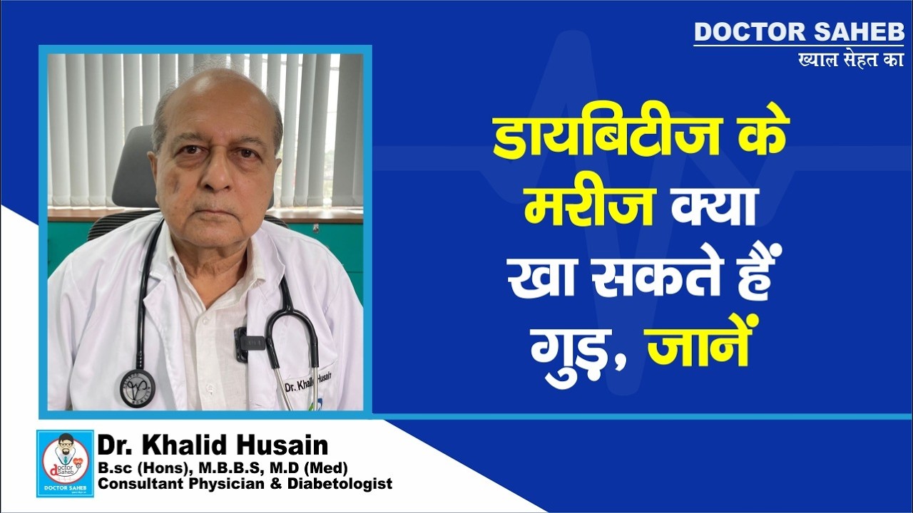 Doctor Saheb : Dr. Khalid Hussain से जानिए, Diebetes Patients क्या खा सकते हैं Jaggery ?