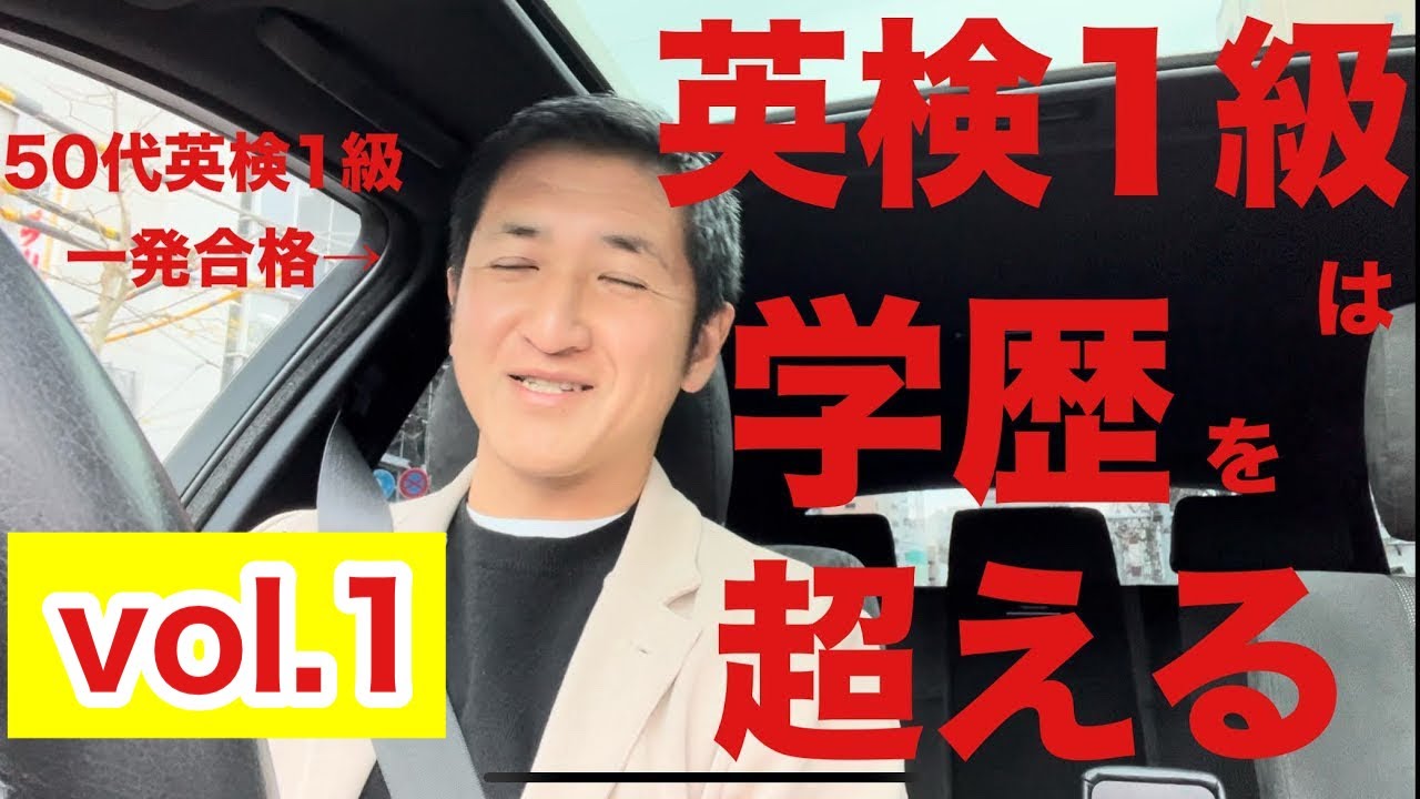 英検1級は学歴を超える。vol.1