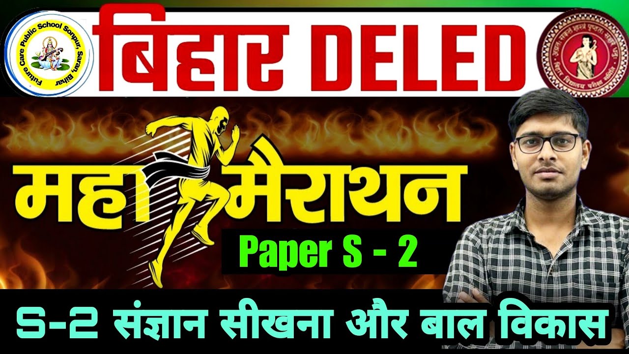 S-2 महामैराथन 🔥| संज्ञान, सीखना और बाल विकास | Bihar Deled 2022-24 | S01 | LAST NIGHT EXAM FIGHT