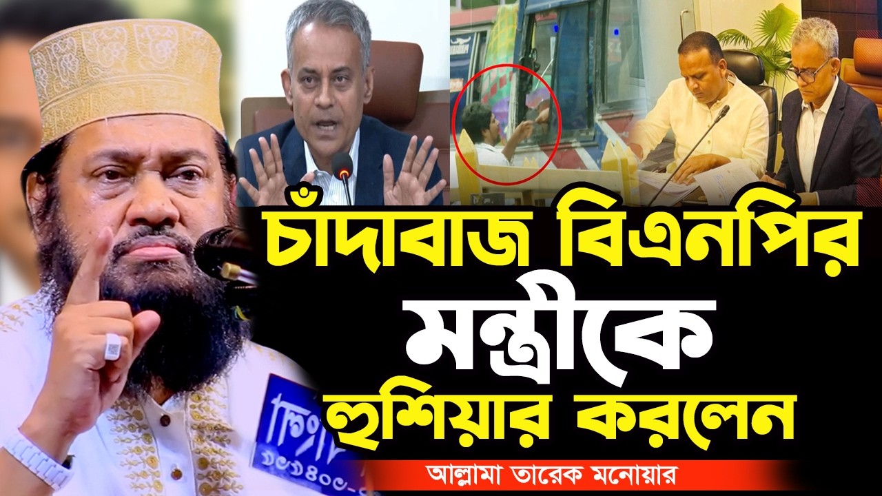 চাঁদাবাজ সড়ক পরিবহন ও সেতু মন্ত্রীকে কঠিন ধোলাই! আল্লামা তারেক মনোয়ার নতুন ওয়াজ ২০২৬ Tarek Monowar
