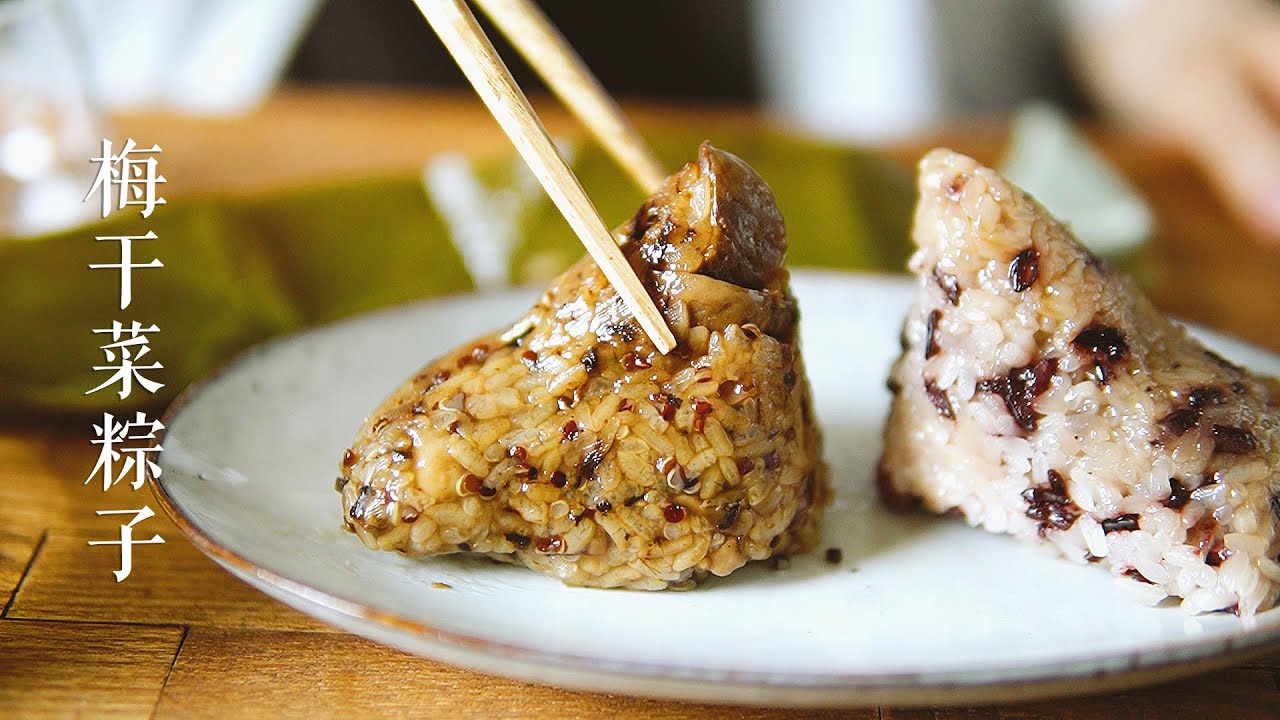 「素食」你想不到的梅干菜粽子，味道好极了！|【Vegan】Zongzi (Rice Dumpling)