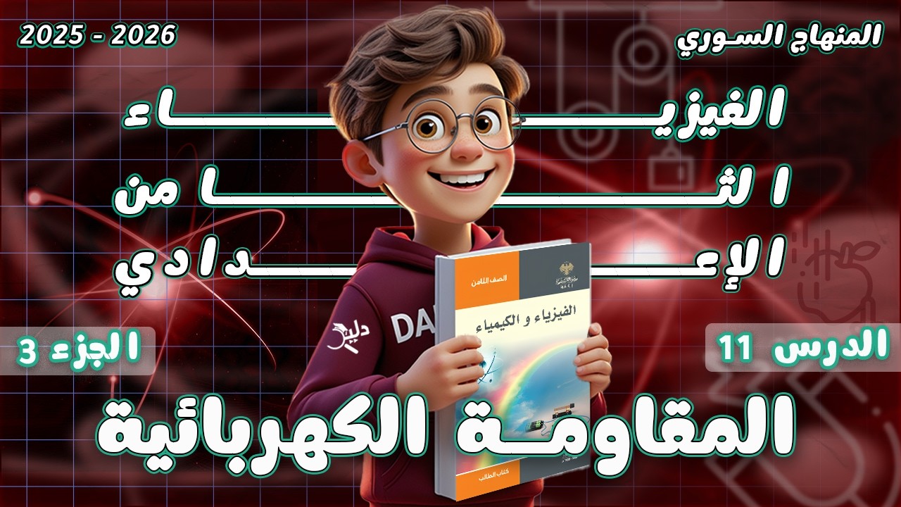 المقاومة الكهربائية اختبر نفسي⚡ فيزياء الصف الثامن المنهاج السوري الدرس 11 الجزء 2️⃣
