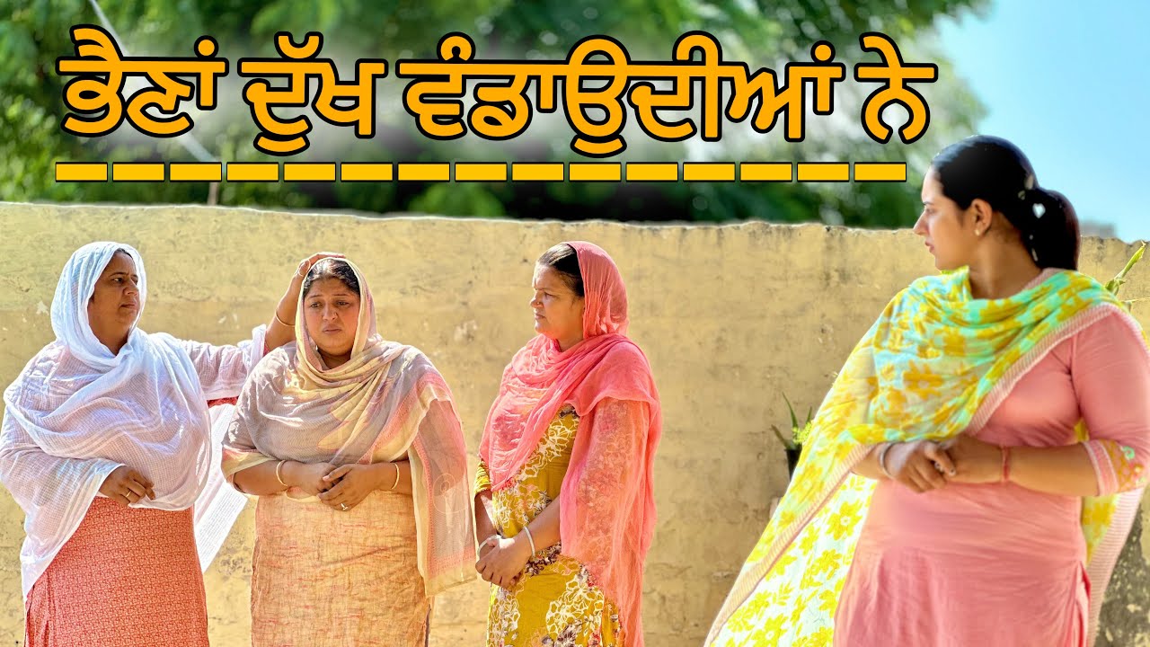 ਭੈਣਾਂ ਦੁੱਖ ਵੰਡਾਉਂਦੀਆਂ ਨੇ || DUKH SUKH DIYAN SATHNA || Punjabi short movie 2024 ​||