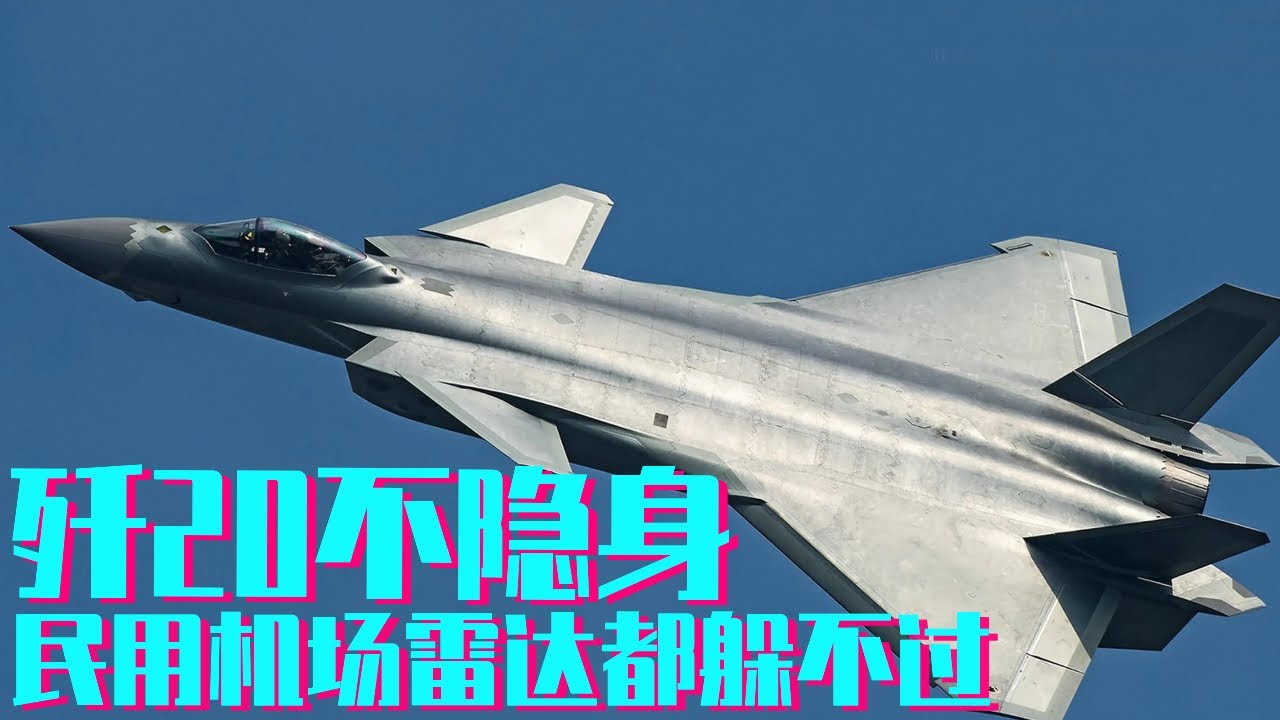 歼20根本不隐身，甚至连民用机场的雷达都躲不过，背后原因竟是这样【科学火箭叔】