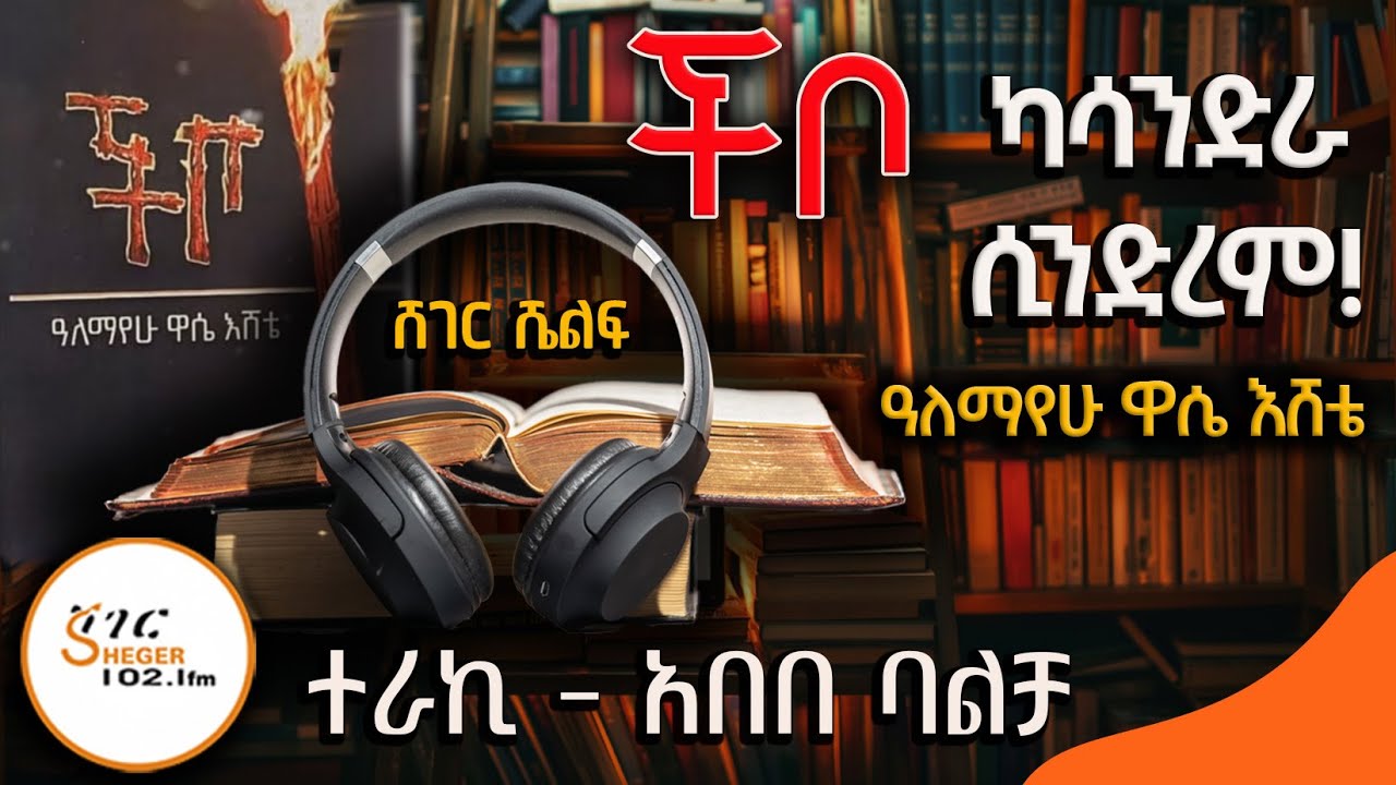 ችቦ - ዓለማየሁ ዋሴ እሸቴ   Alemayehu Wase Eshete Tereka Abebe Balcha @ShegerFM1021Radio