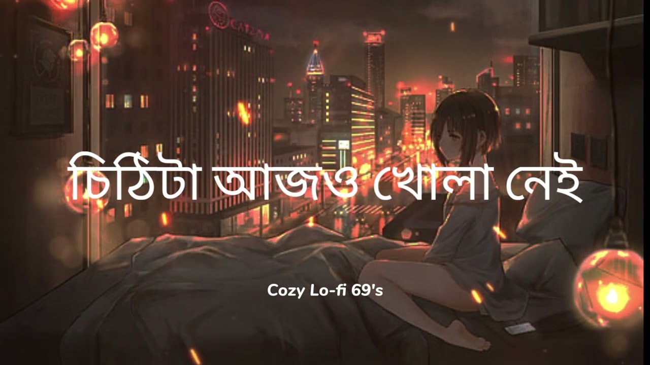  চিঠিটা আজও খোলা নেই | Bangla Sad Story Song | Heart Touching Song | Cozy  | Cozy Lo-fi 69's
