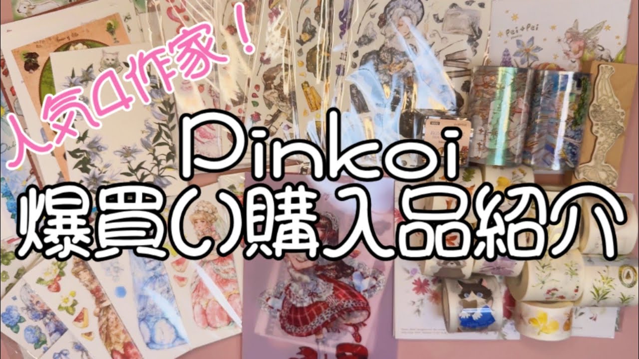 Pinkoiで爆買い！💸人気４作家さんから欲望のままに買いました😇✨