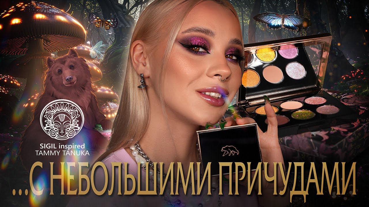 «Импозантный респектабельный медведь» от Tammy Tanuka I Полный обзор палетки 🐻