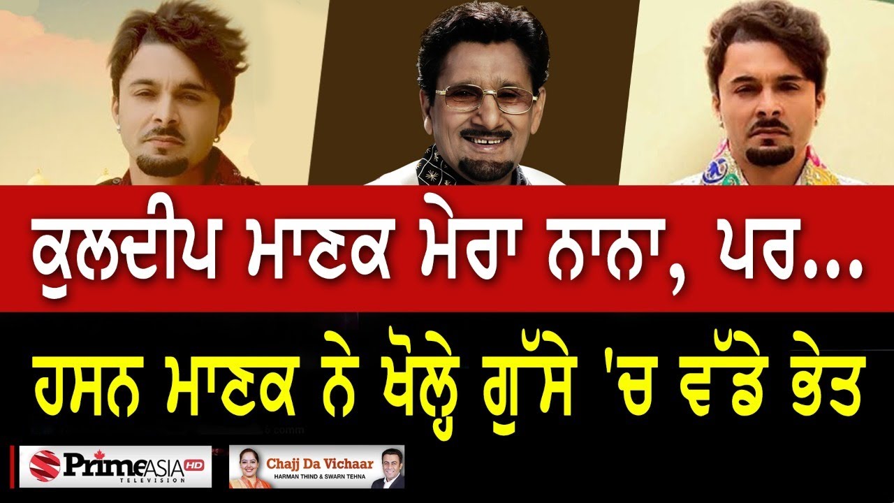 Chajj Da Vichar (1603) || ਕੁਲਦੀਪ ਮਾਣਕ ਮੇਰਾ ਨਾਨਾ, ਪਰ...ਹਸਨ ਮਾਣਕ ਨੇ ਖੋਲ੍ਹੇ ਗੁੱਸੇ 'ਚ ਵੱਡੇ ਭੇਤ