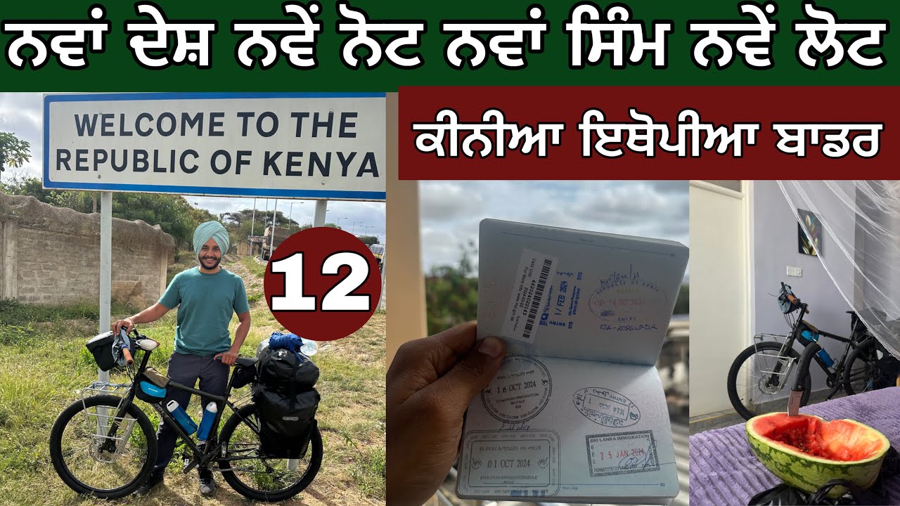 Kenya Ethiopia Border। ਕੀਨੀਆ ਦੇ ਬਾਡਰ ਤੇ। Africa on cycle। Day-12