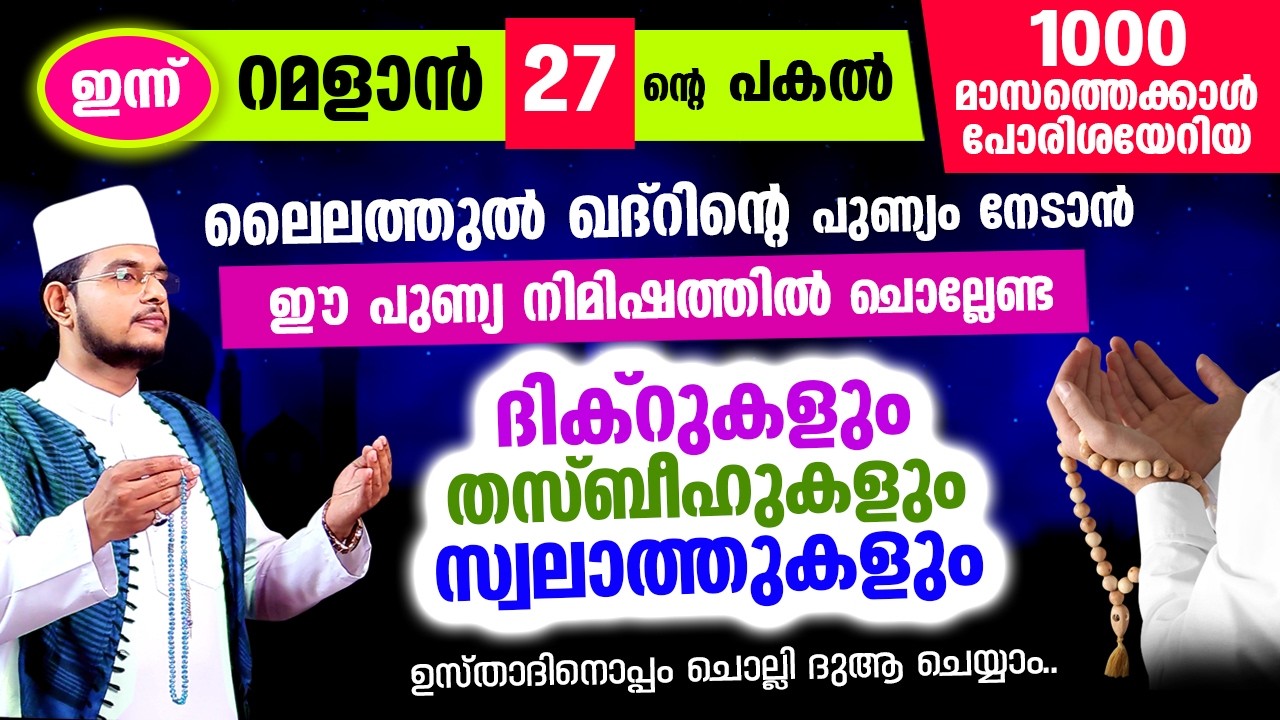 പുണ്യ റമളാന്‍ 27 രാവിലേക്ക് നാം ചേരുന്നു.. ലൈലത്തുല്‍ ഖദ്റിനെ പ്രതീക്ഷിക്കുന്ന ഈ രാവില്‍ ചൊല്ലേണ്ടത്