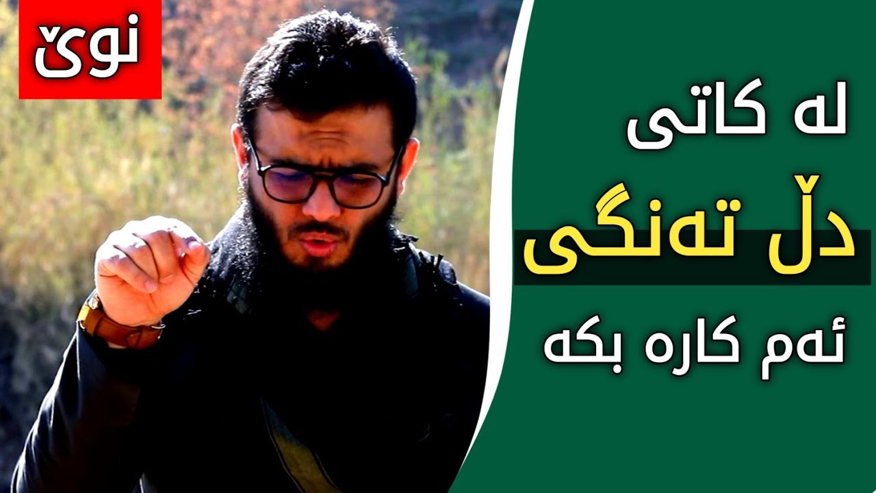 لە کاتی دڵ تەنگی ئەم کارە بکە  #مامۆستا_محمد_عبدالکریم_طالب