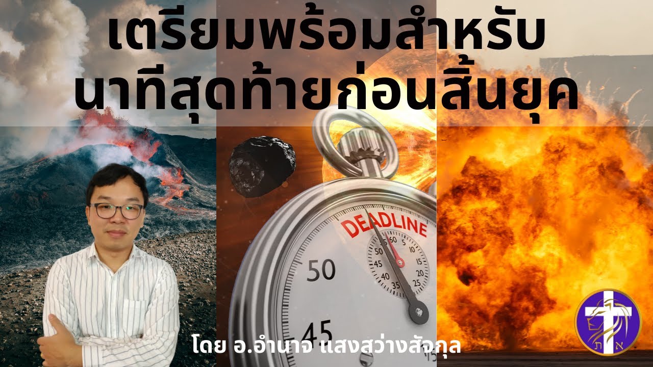 เตรียมพร้อมสำหรับนาทีสุดท้ายก่อนสิ้นยุค